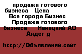 продажа готового бизнеса › Цена ­ 800 000 - Все города Бизнес » Продажа готового бизнеса   . Ненецкий АО,Андег д.